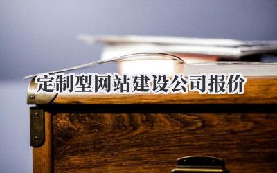 解读《定制型网站建设公司报价》:不再迷茫,搞懂钱花在哪儿插图 定制型网站建设公司报价
