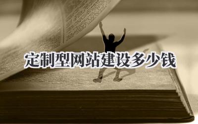 定制型网站建设多少钱