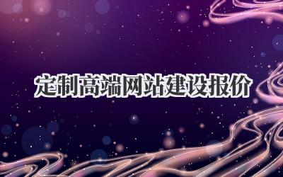 深度解析:如何拿到一份靠谱的定制高端网站建设报价?插图 定制高端网站建设报价