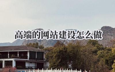 高端的网站建设怎么做?深度解析与实战指南插图 高端的网站建设怎么做