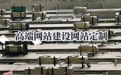 高端网站建设网站定制