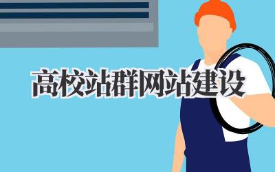 打造信息高速公路:我的高校站群网站建设实战经验插图 高校站群网站建设
