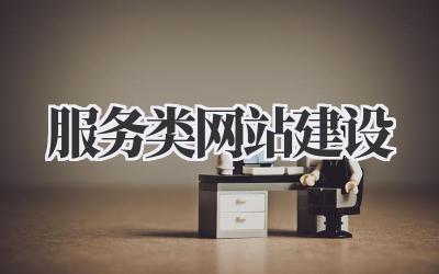 服务类网站建设