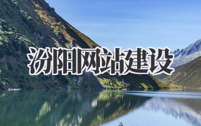 汾阳网站建设