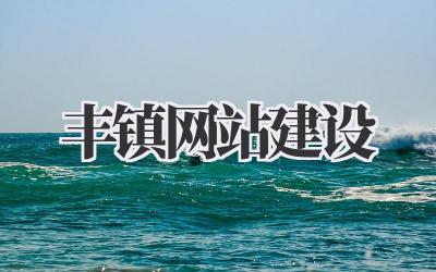 丰镇网站建设:我的实战经验分享,帮你少走弯路!插图 丰镇网站建设