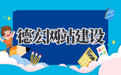 德宏网站建设