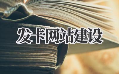 发卡网站建设