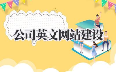 公司英文网站建设