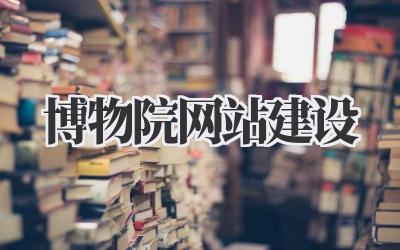 博物院网站建设