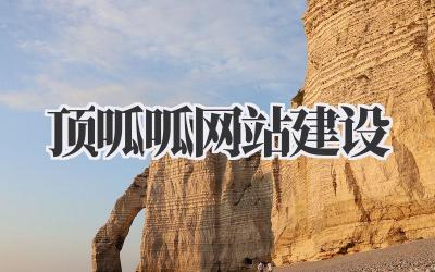 选择顶呱呱网站建设,让你的生意更上一层楼!插图 顶呱呱网站建设