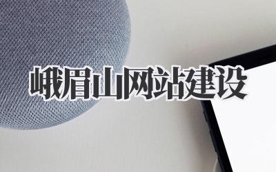 峨眉山网站建设