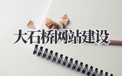 大石桥网站建设