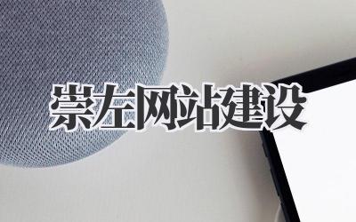 崇左网站建设:避坑指南,一些真心话插图 崇左网站建设
