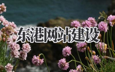 《东港网站建设》那些事儿:给你的生意插上数字翅膀插图 东港网站建设