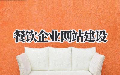 餐饮企业网站建设