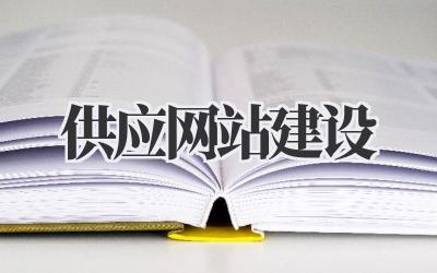 关于供应网站建设的一些思考和建议插图 供应网站建设