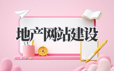 别再愁了!超实用地产网站建设指南来了插图 地产网站建设