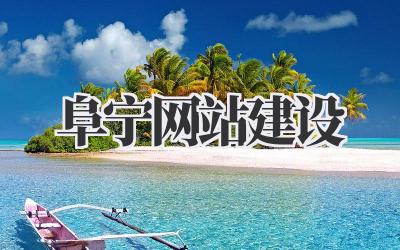 阜宁网站建设