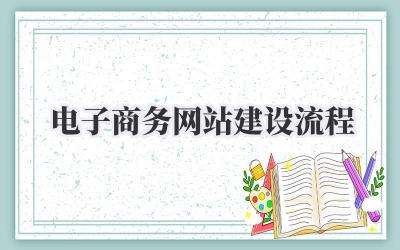 电子商务网站建设流程