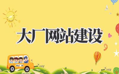 大厂网站建设