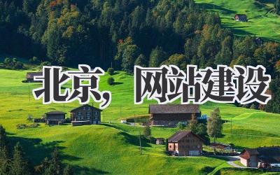 《北京,网站建设》插图 北京,网站建设