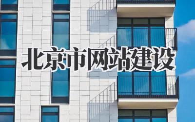 北京市网站建设