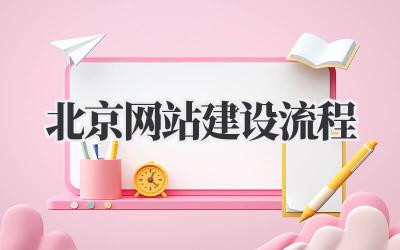 掌握北京网站建设流程,打造专属网络名片插图 北京网站建设流程