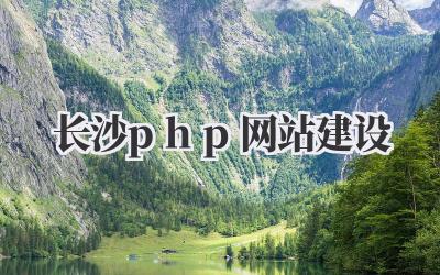 关于《长沙php网站建设》:一个在长沙打拼的人的真实感受和思考插图 长沙php网站建设