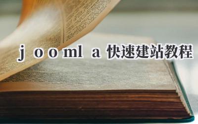 《Joomla快速建站教程》:手把手教你用Joomla搭起自己的网站!插图 joomla快速建站教程