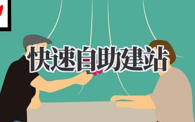 快速自助建站