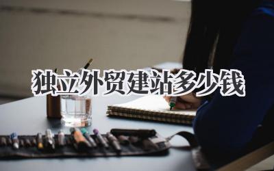 到底!《独立外贸建站多少钱》这事儿,我算是弄明白了(大概?)插图 独立外贸建站多少钱