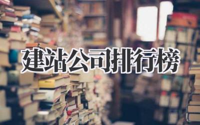 想要靠谱建站?这份《建站公司排行榜》或许能帮到你插图 建站公司排行榜