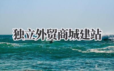 打造个性化品牌:独立外贸商城建站全攻略插图 独立外贸商城建站