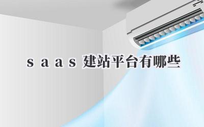 saas建站平台有哪些