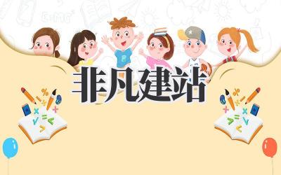 非凡建站