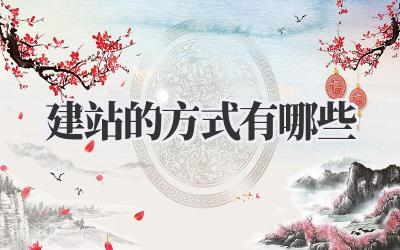 探讨建站的方式有哪些:我的个人见解插图 建站的方式有哪些