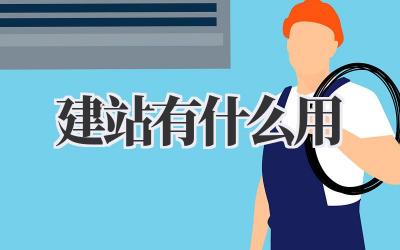 《建站有什么用》,这问题我可得好好跟你掰扯掰扯插图 建站有什么用