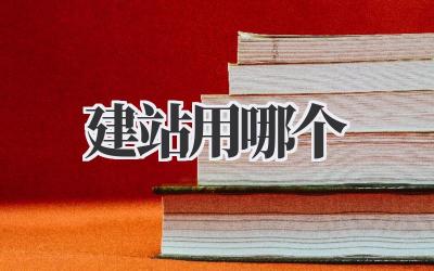 建站用哪个