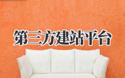 新手福音:实用型第三方建站平台分享插图 第三方建站平台