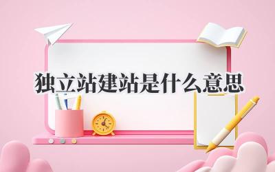 想搞事业?先搞懂独立站建站是什么意思吧!插图 独立站建站是什么意思