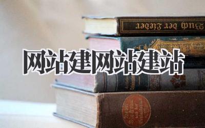 新手也能轻松驾驭:网站建网站建站全攻略插图 网站建网站建站
