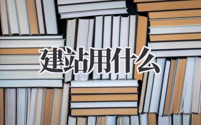 建站用什么?这篇深度解析让你不再迷茫!插图 建站用什么