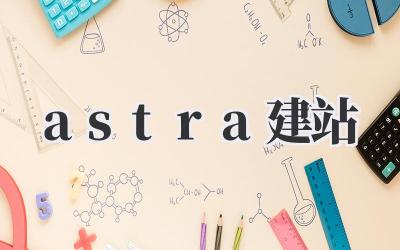 astra建站