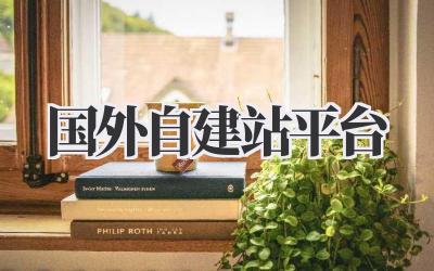国外自建站平台