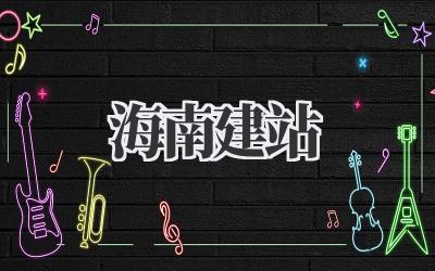 海南建站:我的那些年,在椰风海韵中搭建的梦想插图 海南建站