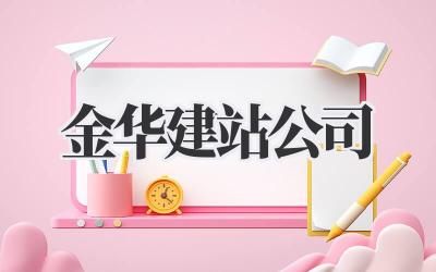 《金华建站公司》插图 金华建站公司