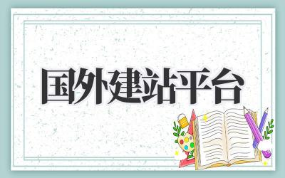 避坑指南:那些年我踩过的国外建站平台雷区插图 国外建站平台