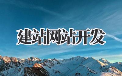 《建站网站开发》那些事儿:小白也能搞懂,从零开始造个网上“家”!插图 建站网站开发