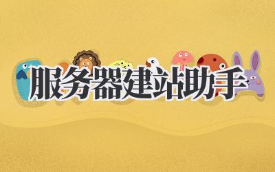 服务器建站助手