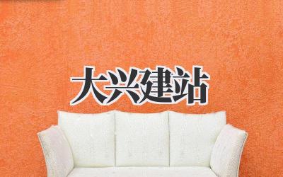 大兴建站
